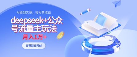 deepseek+公眾號流量主玩法，ai原創，月入1w+