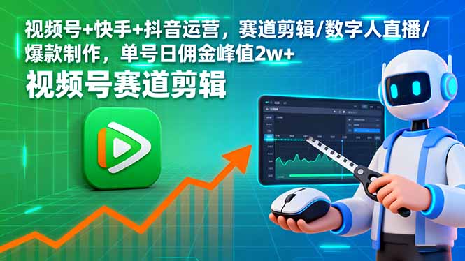 視頻號+快手+抖音運營,賽道剪輯/數字人直播/爆款制作,單號日傭金峰值2w+