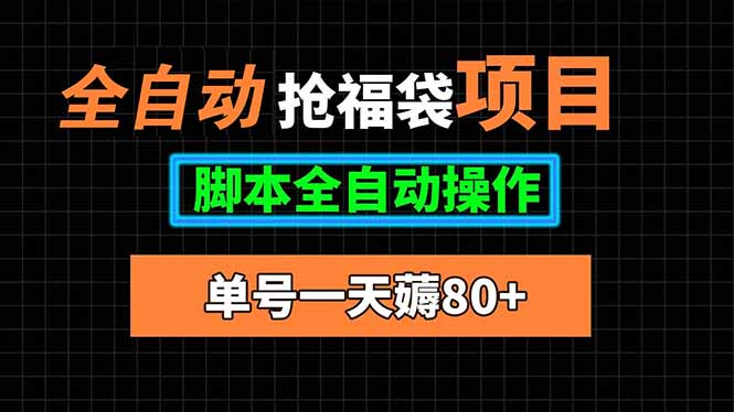 全自動搶福袋項目，單號一天80+腳本全自動操作