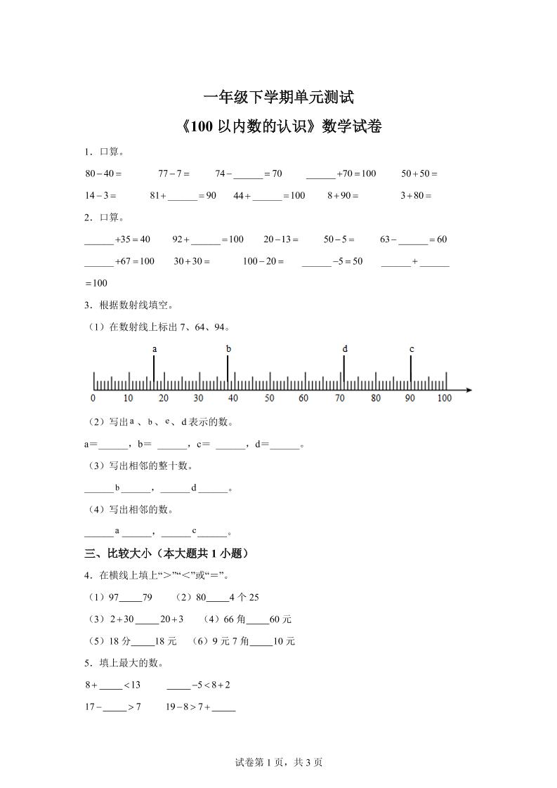 滬教版數學一年級下冊第二單元《100以內數的認識》單元測試卷