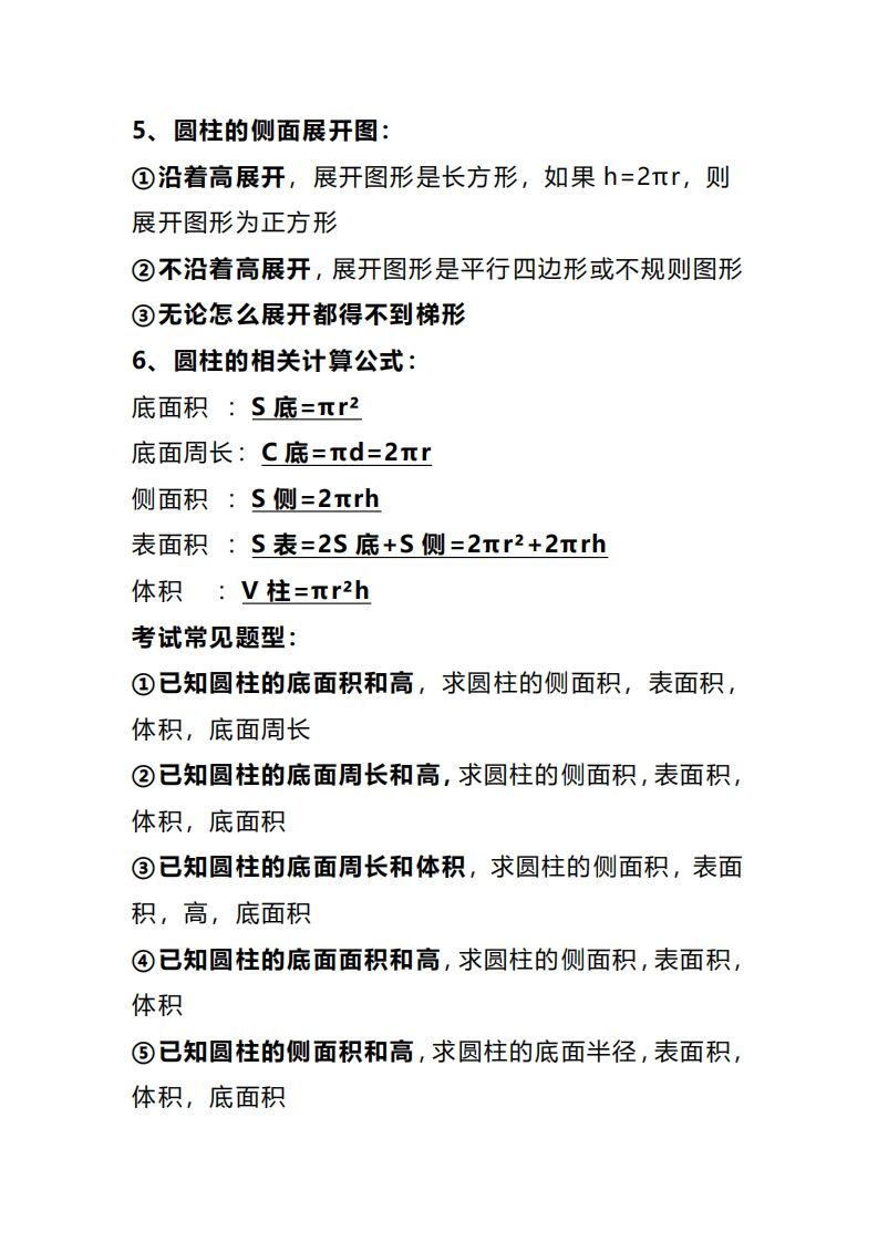 六下數學圓柱和圓錐知識考點匯總