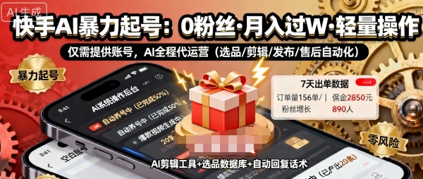 快手帶貨AI暴力起號(hào)，0粉絲可開通，月入過(guò)W，提供賬號(hào)就行，適合普通人的懶人項(xiàng)目【揭秘】