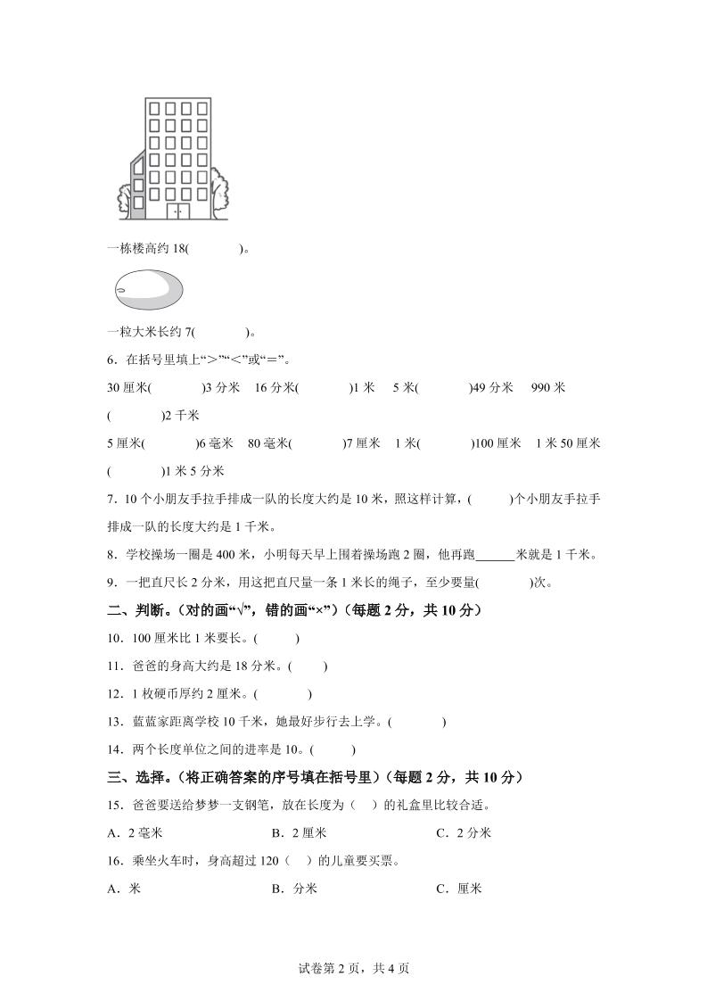 青島63版數學二年級下冊第三單元《毫米、分米、千米的認識》單元測試卷