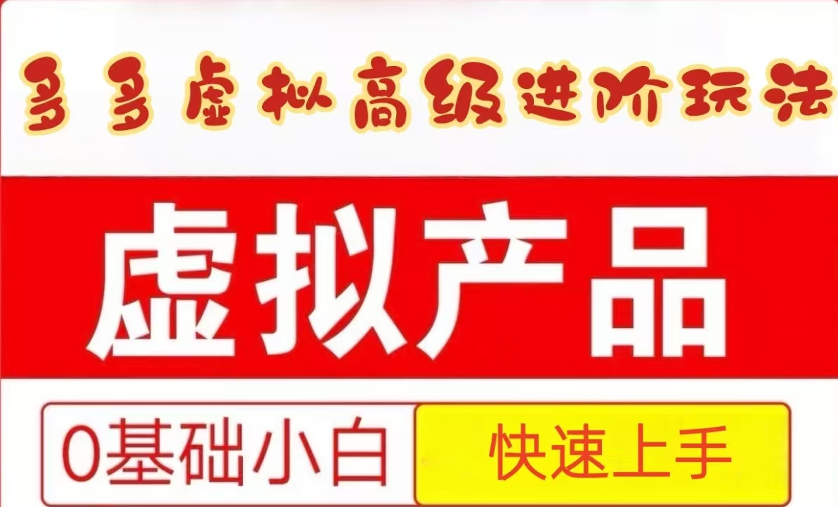 25拼多多虛擬資料高級進階玩法,小白也能快速上手,保姆級教程