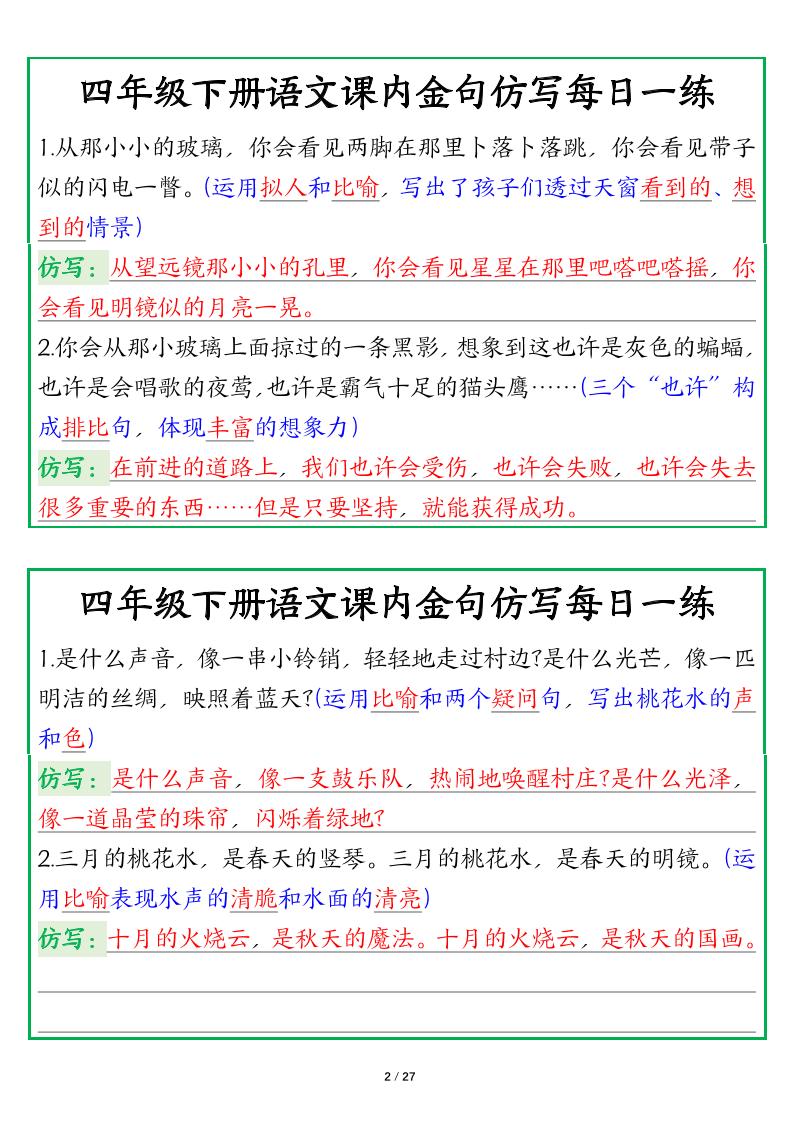 【課內(nèi)金句仿寫每日一練(答案)】四下語文