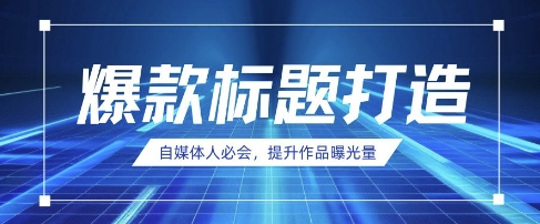 自媒體人必會，AI時代來臨，用DeepSeek制作爆款標題