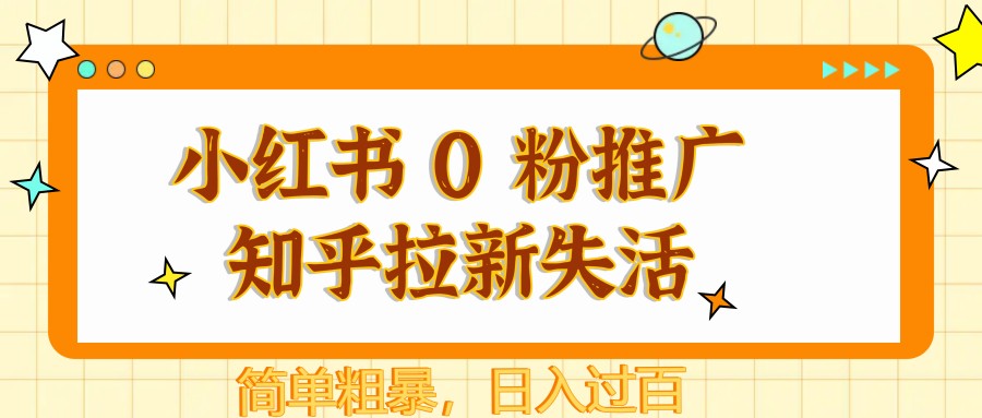小紅書 0 粉推廣知乎拉新失活,簡單粗暴,日入過百