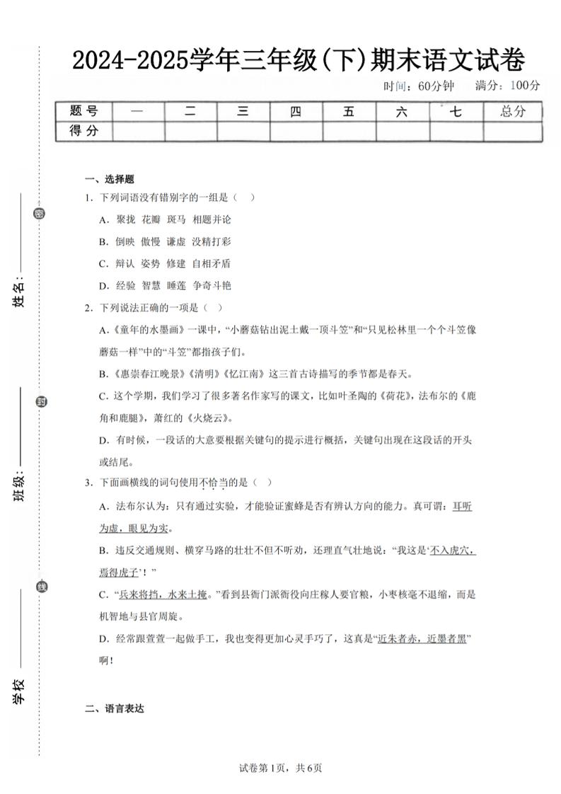 24-25三下語文期末試卷四(含答案13頁)