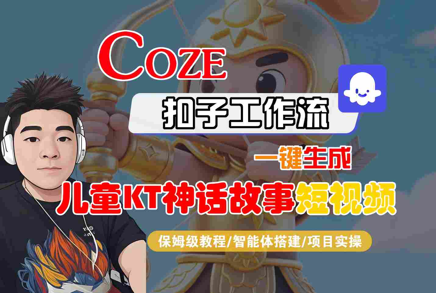 Coze扣子智能體工作流一鍵生成“兒童卡通神話故事“短視頻，全流程保姆級教學
