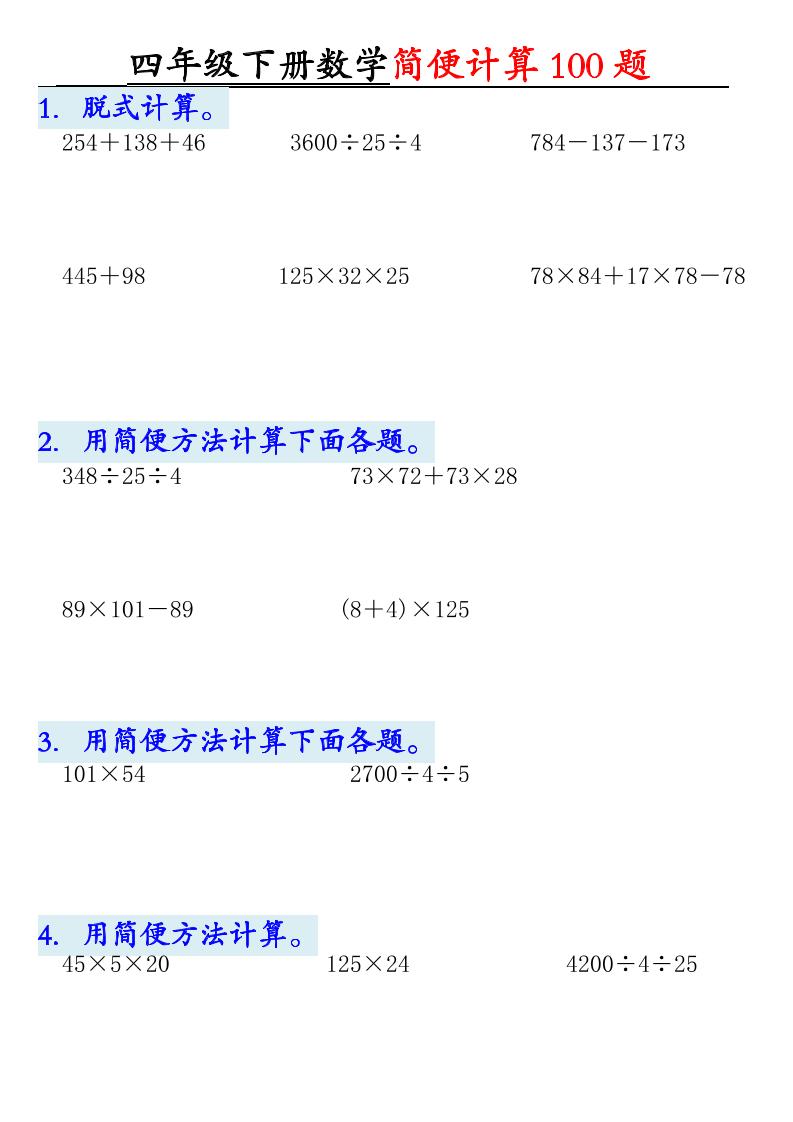 四下數學【2025版-簡便100題含答案-12頁】