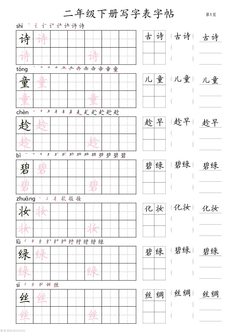 二年級語文下冊寫字表字帖組詞(36頁田楷)
