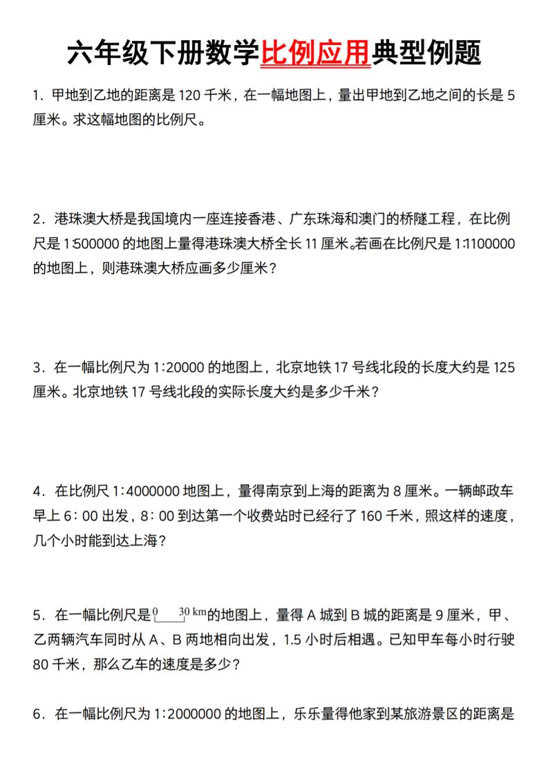 六年級下冊數學比例應用典型例題【北師大】