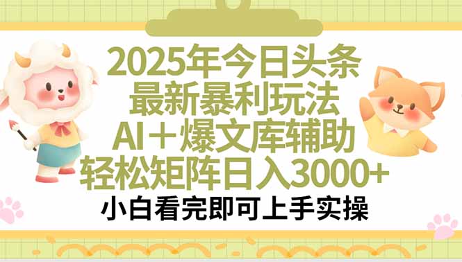2025年今日頭條最新暴利玩法，一鍵生成爆款，輕松實現矩陣日入3000+