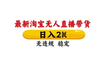 最新淘寶無人直播帶貨，日入數張，不違規不封號，獨家技術，操作簡單【揭秘】