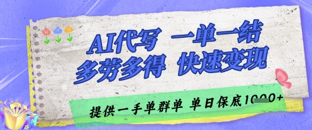 AI代寫接單，一單一結(jié)多勞多得，當(dāng)天做當(dāng)天見收益，單子接不完，日入多張【揭秘】