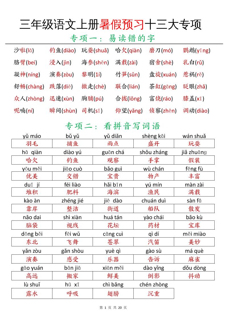 三年級語文上冊暑假預(yù)習(xí)十三大專項