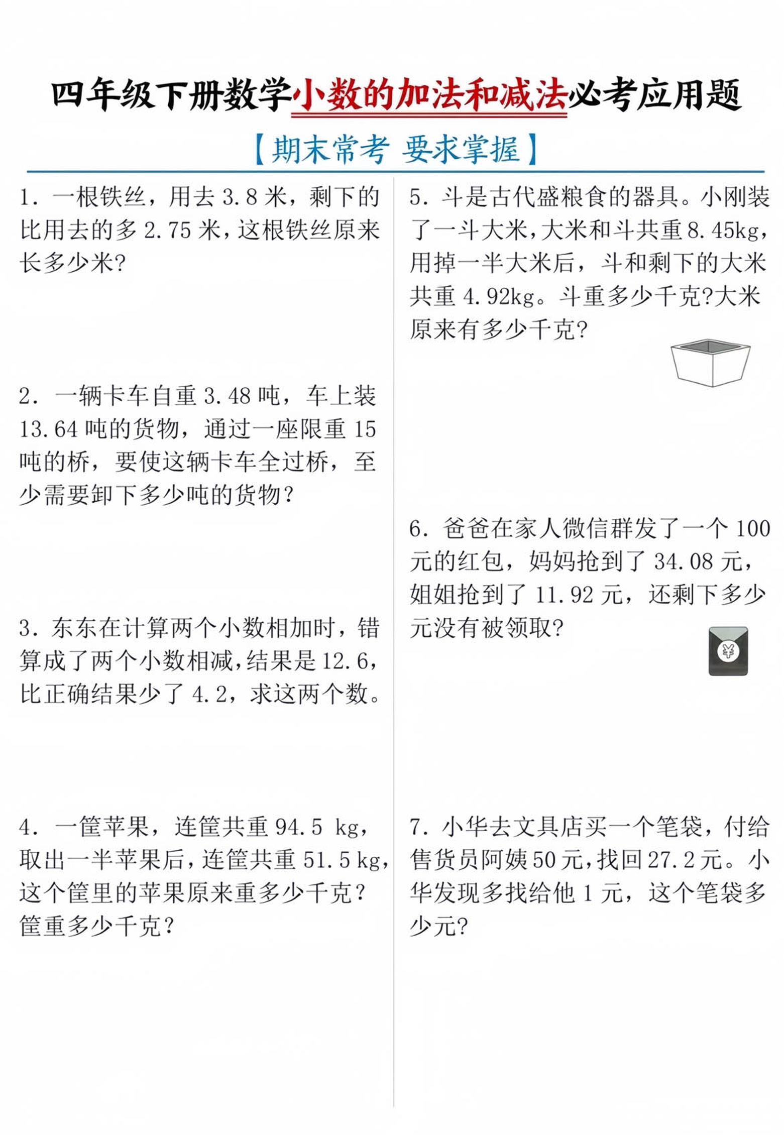 四年級下數學小數的加減法必考應用題