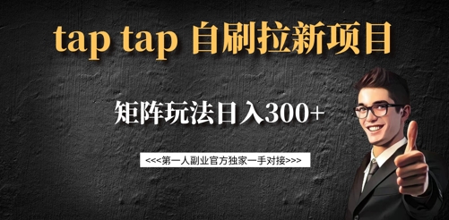taptap拉新自刷項目，一個新用戶14元，矩陣玩法日入300+