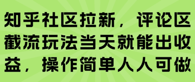 知乎社區拉新,評論區截流玩法當天就能出收益,操作簡單人人可做