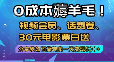 0成本薅羊毛!視頻會員、話費卷、30元電影票白送，分享我如何靠轉賣一天變現5張+【揭秘】