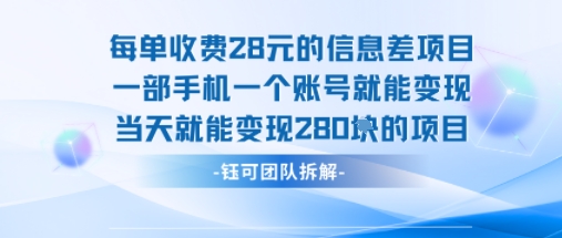 每單收費28米的項目單日能變現280左右 一部手機一個賬號就能變現