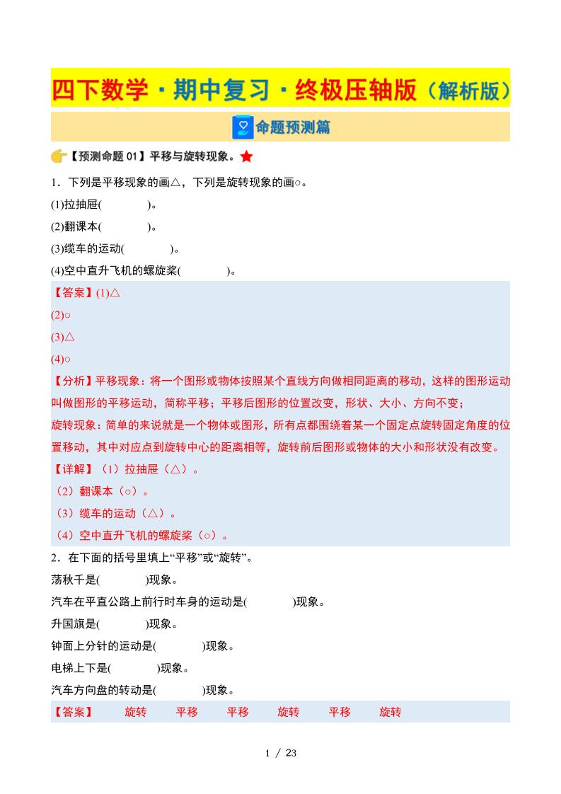四下數學期中復習·終極壓軸版(解析版)蘇教版23頁