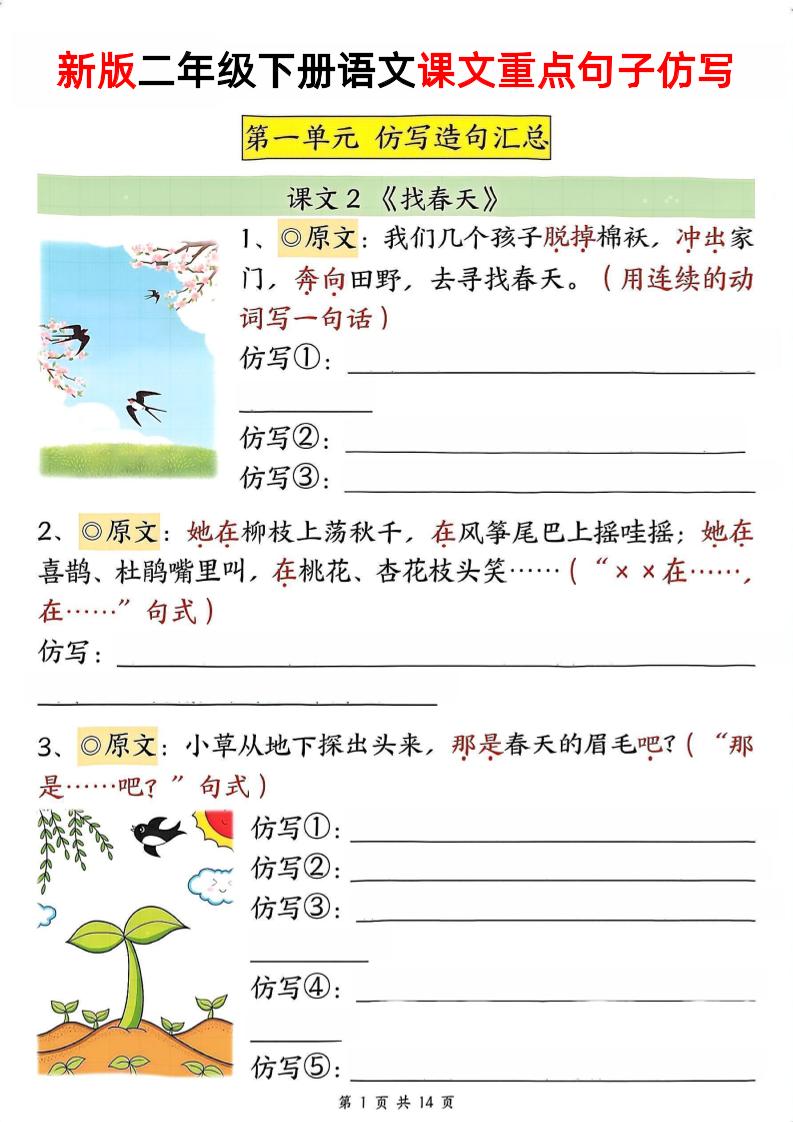 新二下語文1-8單元重點課文句子仿寫(空白)