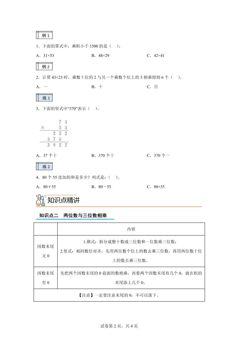 【課時】滬教版數學三年級下冊2-2用兩位數乘(2)練習卷