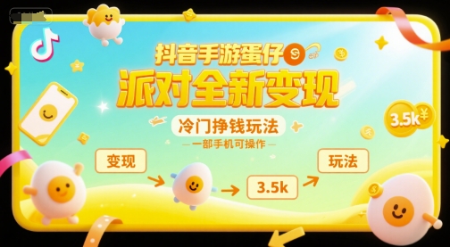 抖音手游蛋仔派對全新變現，一天3.5k，冷門掙錢玩法，一部手機可操作【揭秘】
