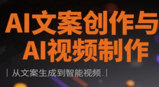 AI文案創作與AI視頻制作實戰課，從文案生成到智能視頻