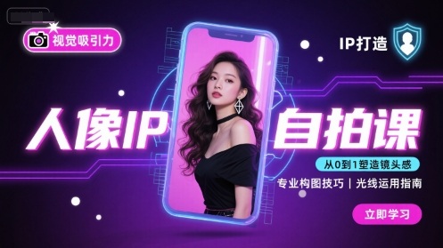 人像IP自拍課，打造視覺吸引力【完結】