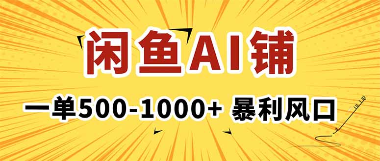 在閑魚開AI寫作店鋪,一單500-1000+,暴利風口,穩定月入1-3W+
