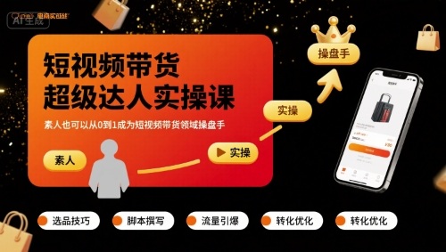 短視頻帶貨超級達(dá)人實操課，素人也可以從0到1成為短視頻帶貨領(lǐng)域操盤手