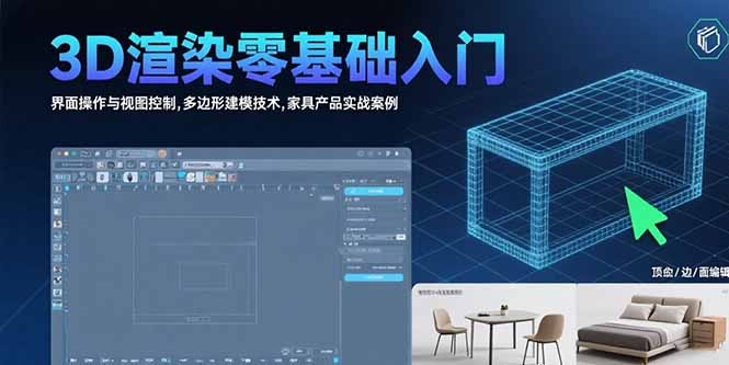 3D渲染零基礎入門:界面操作與視圖控制,多邊形建模技術,家具產品實戰案例
