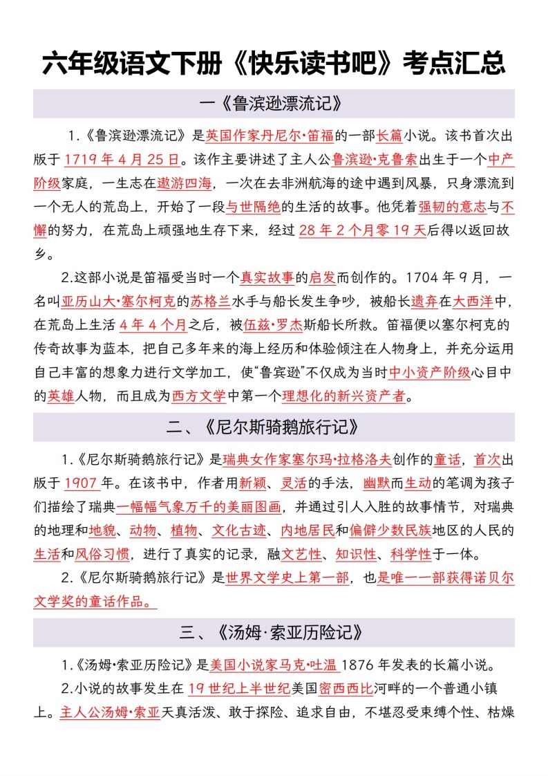 六年級語文下冊考點匯總