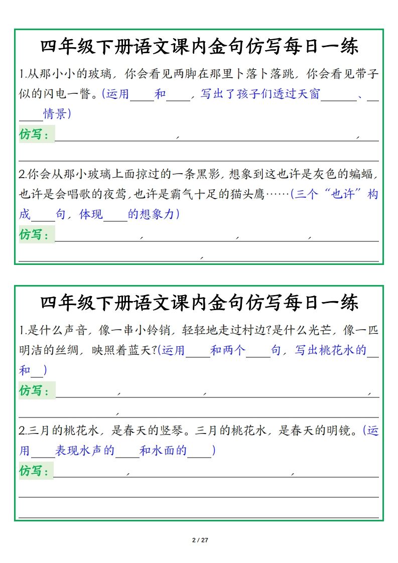 四年級下冊語文【課內金句仿寫每日一練】
