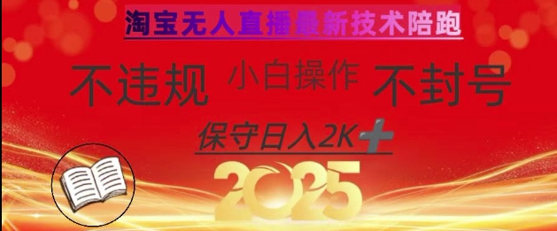 2025年淘寶無人直播帶貨10.0，全新技術(shù)，不違規(guī)，不封號，純小白操作，日入數(shù)張【揭秘】