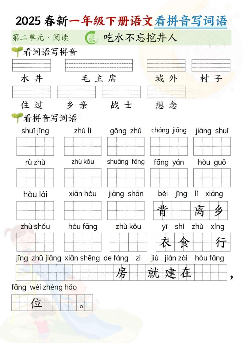 2025春新一年級下冊語文第二單元看拼音寫詞語(5頁)