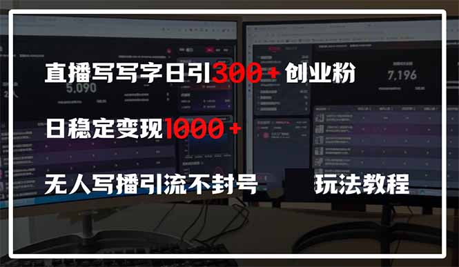 直播寫寫字日引300+創業粉，日穩定變現600+無人寫播引流不封號，玩法教程