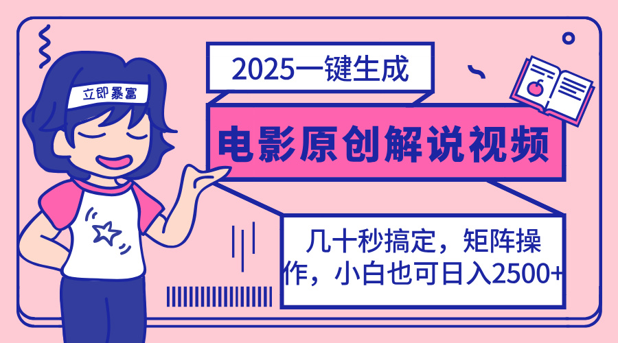 2025最新一鍵生成原創電影解說視頻，小白也可無腦矩陣操作，一天幾分鐘...