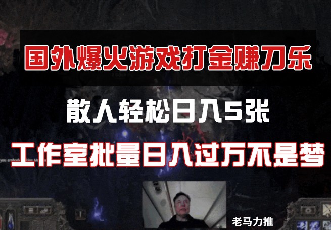 國外游戲打金,散人輕松日入5張,工作室批量日入過萬不是夢
