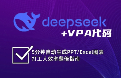 DeepSeek從入門(mén)到精通：解鎖Excel和VBA高效辦公新技能(更新)