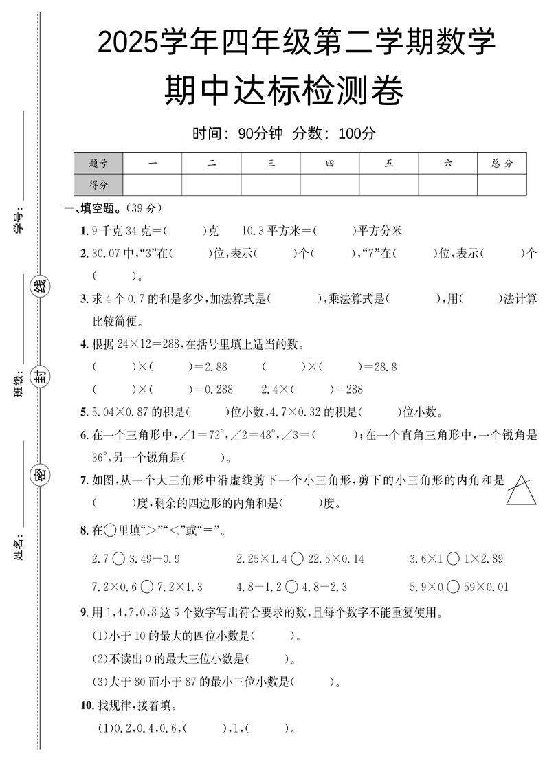 四下數學【北師大】【2025學年期中達標檢測卷】(4)