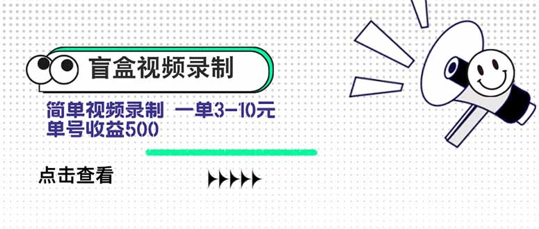 盲盒視頻錄制項目 簡單錄制視頻 一單3-10元 單號收益500