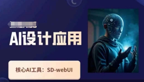 Ai設(shè)計應(yīng)用課,?SD-webui工作原理使用技巧