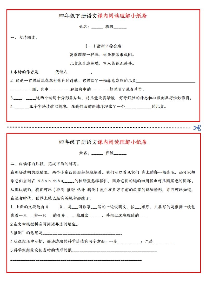 四年級下冊語文課內閱讀理解小紙條