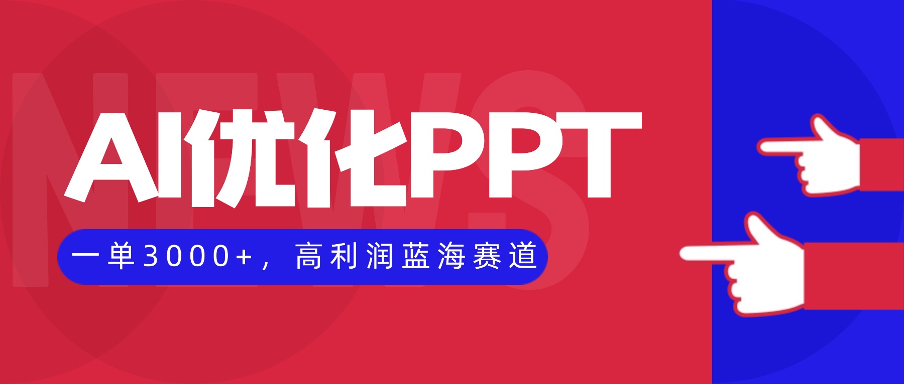 AI優化制作PPT，一單3000+，高利潤藍海賽道，永不失業副業兼職項目