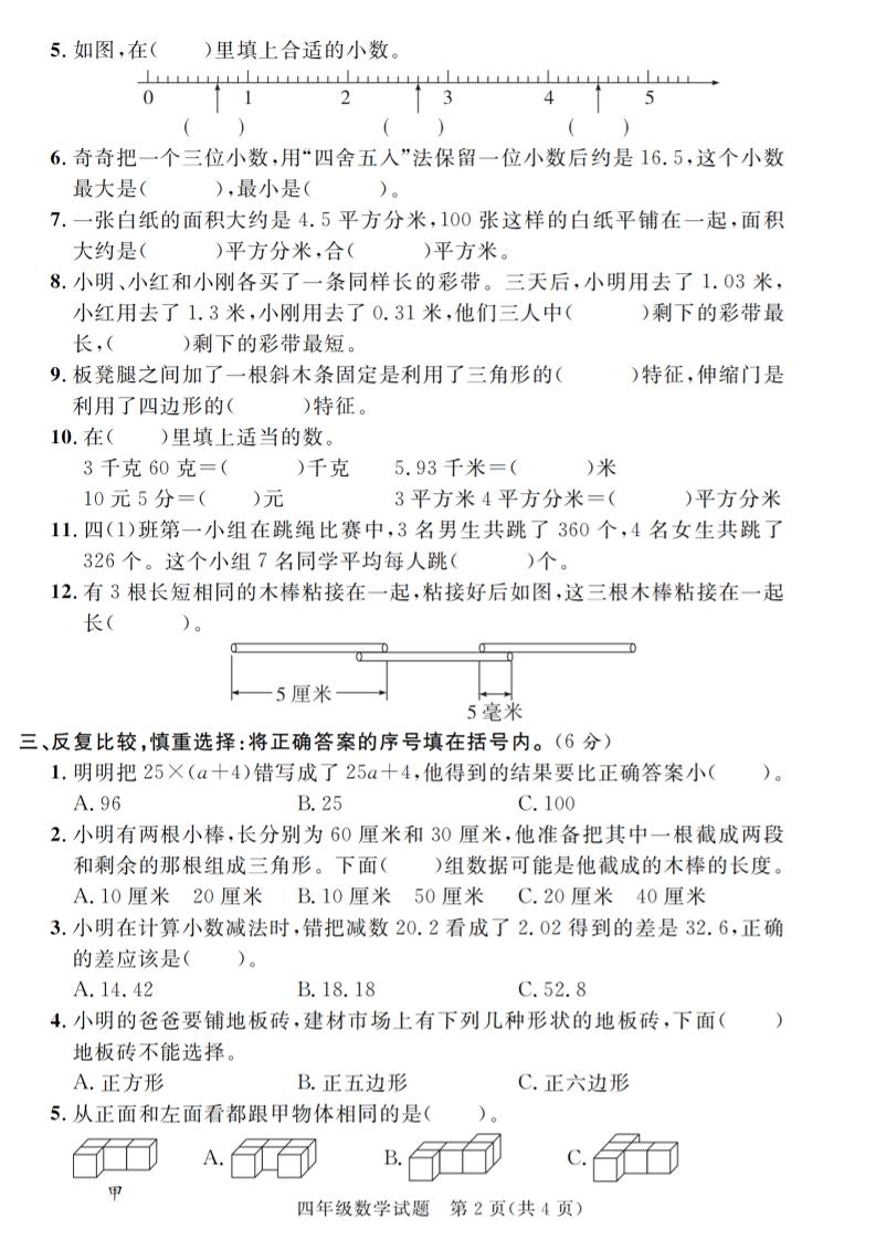 四下數學【2024-2025學年度期末壓軸試卷(卷1-卷7)】
