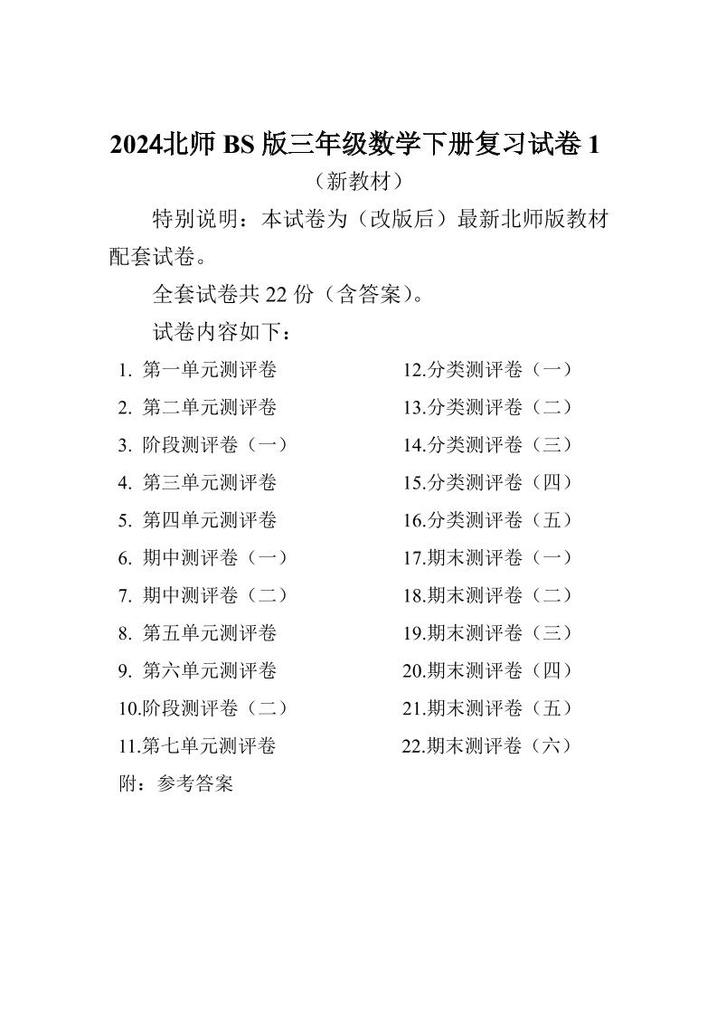 三下北師大數(shù)學全冊試卷(共計22份單元期中期末)