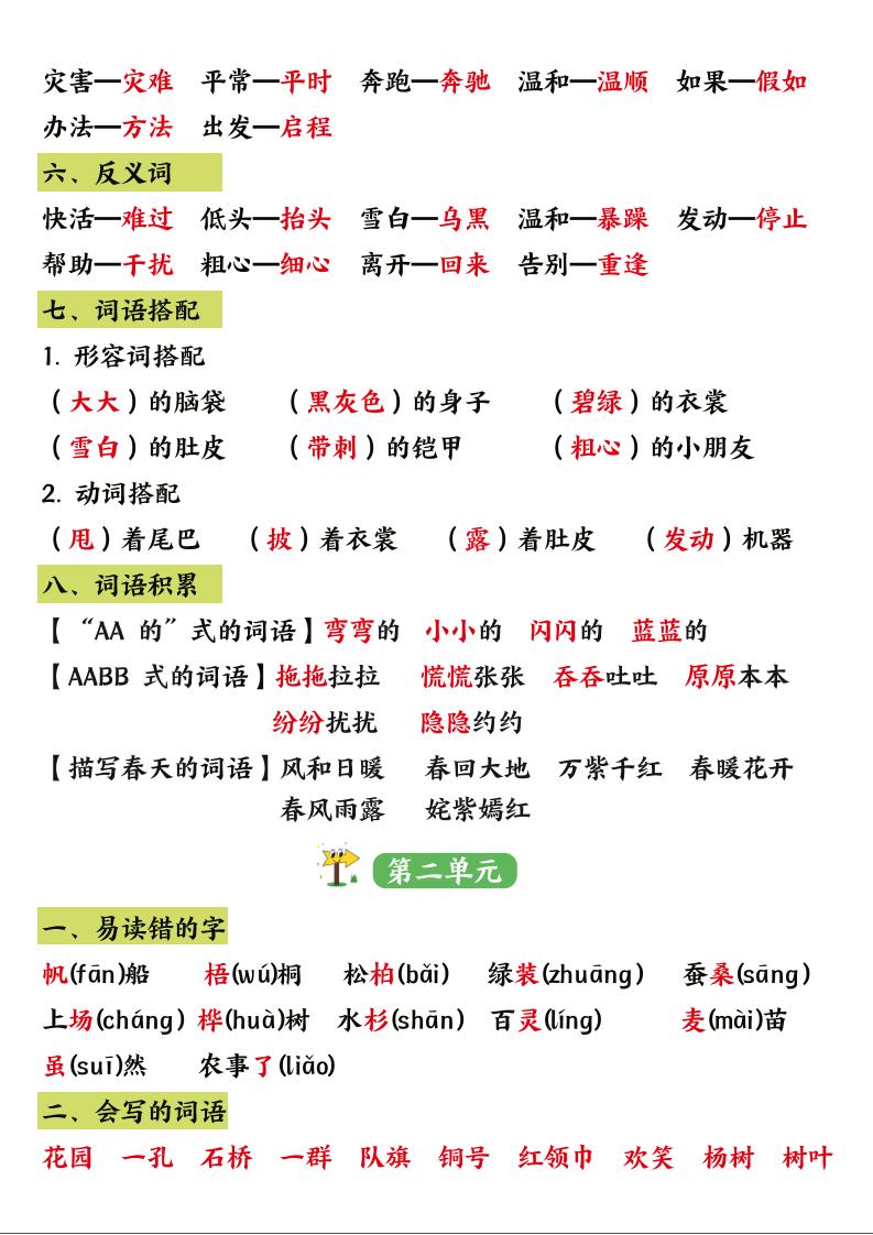 二年級語文上冊1-8單元重點知識匯總